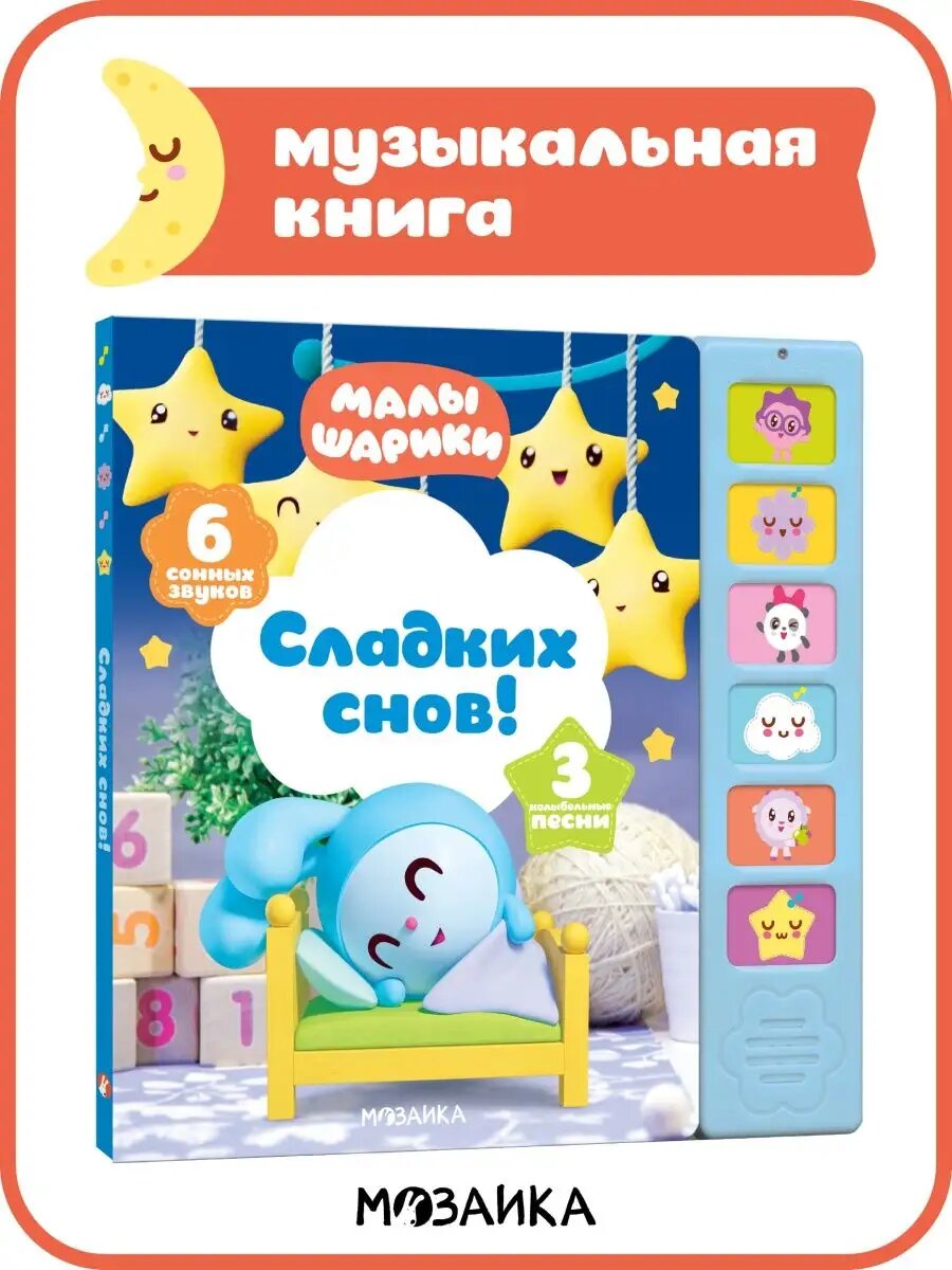 Музыкальная книга "малышарики" для малышей, Сладких снов! книга с 6 звуками