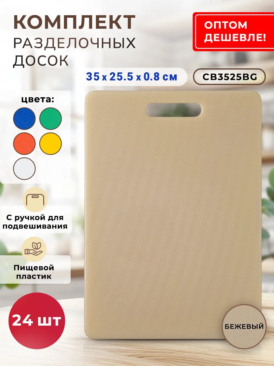 Комплект разделочных досок Gastrorag, пластик, бежевые, 24 штуки