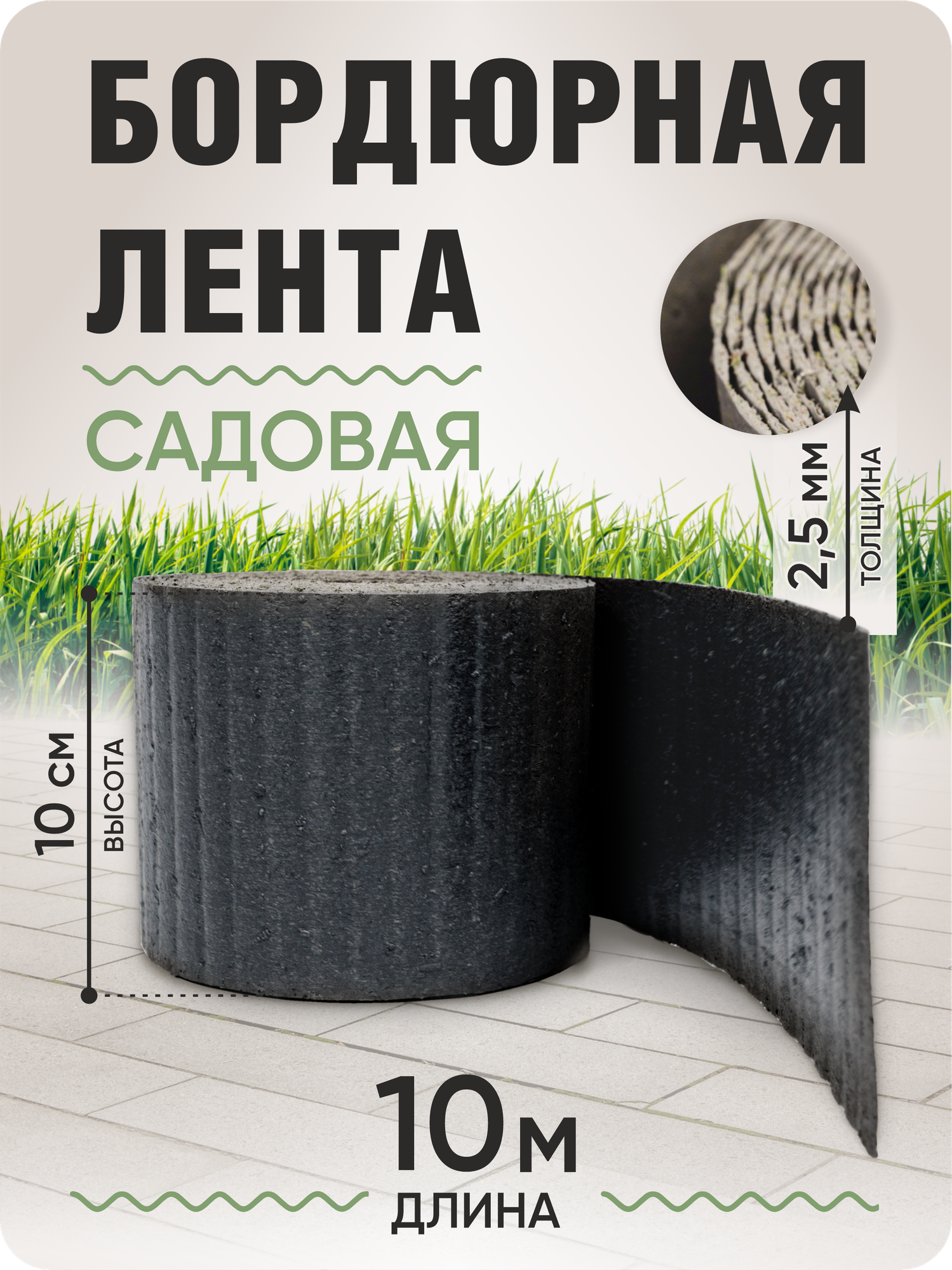 Бордюрная лента садовая 10 см, длина рулона 10 м, толщина 2-2,5 мм, серый гранит