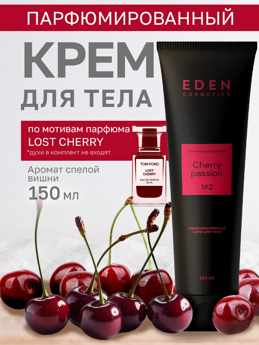 Крем для тела EDEN парфюмированный увлажняющий с ароматом вишни 150 мл