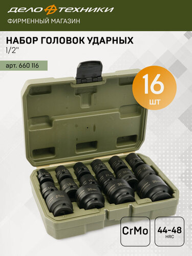 Изображение товара Набор головок ударных 1/2", 10-36 мм, 16 шт, Дело Техники, 660116