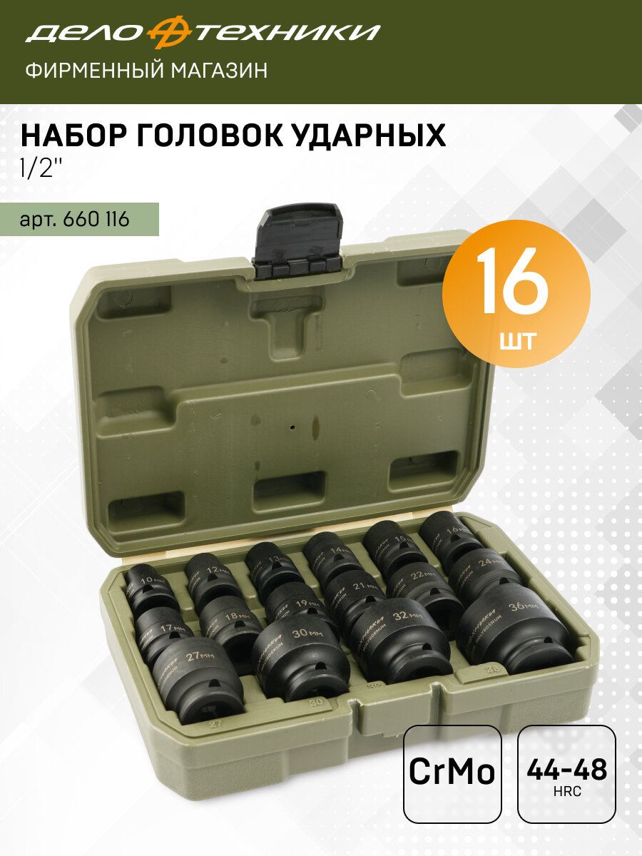 Набор головок ударных 1/2", 10-36 мм, 16 шт, Дело Техники, 660116