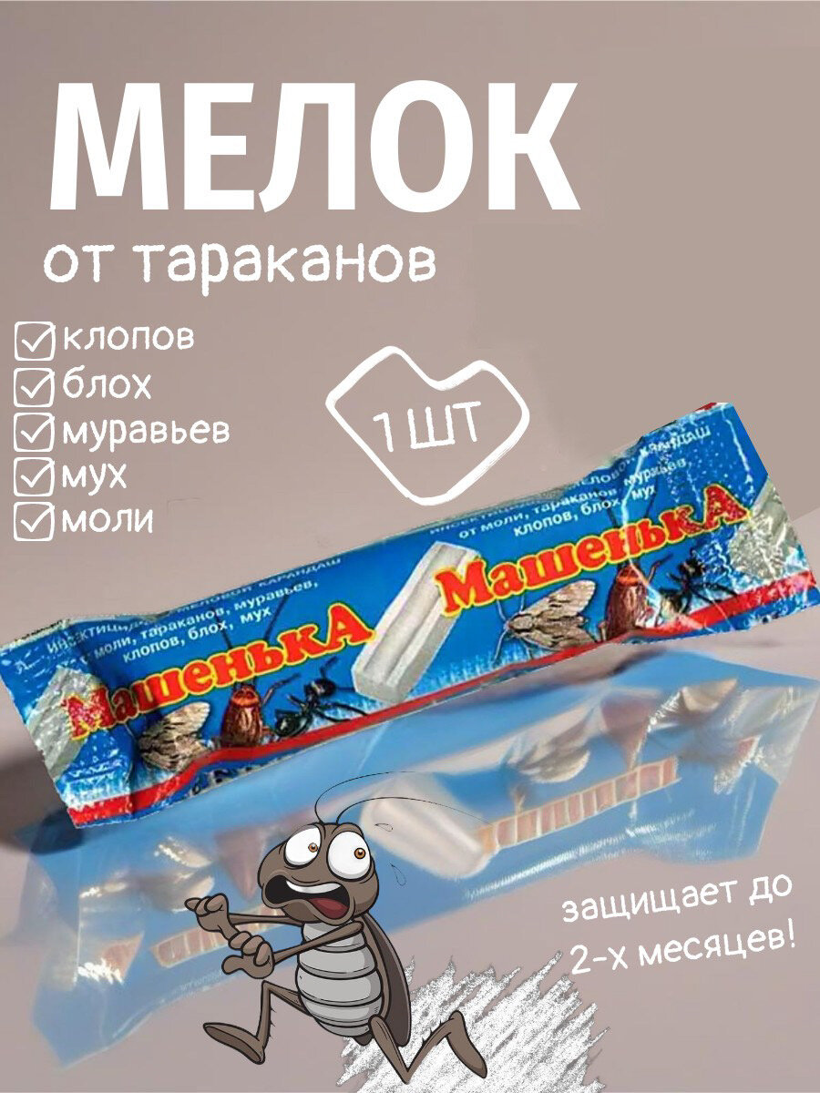 Мелок от тараканов и муравьев Машенька