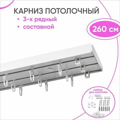 фото Пластиковый карниз для штор, трехрядный, составной оптима 260 см уют