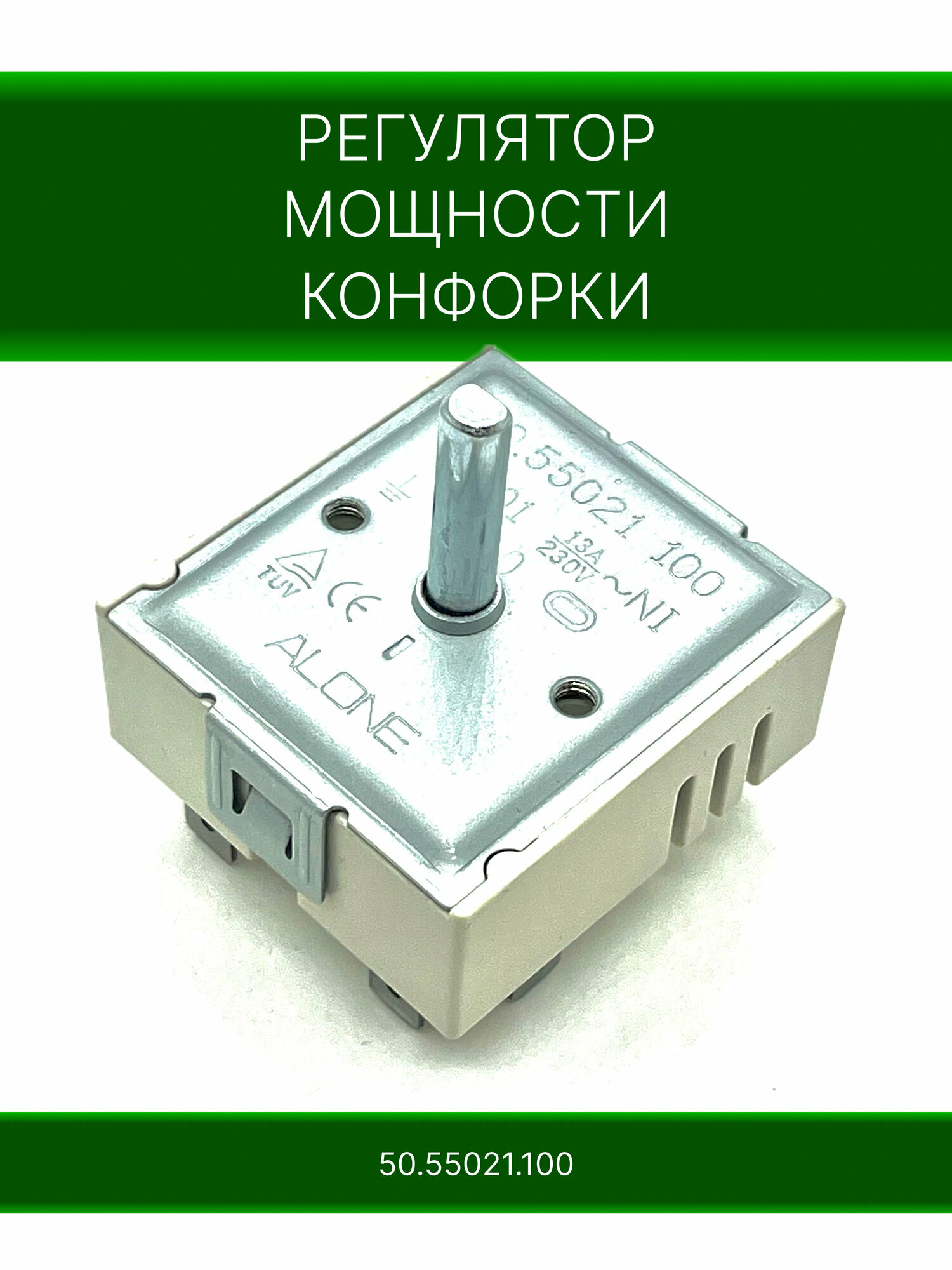 Регулятор мощности конфорки 50.55021.100