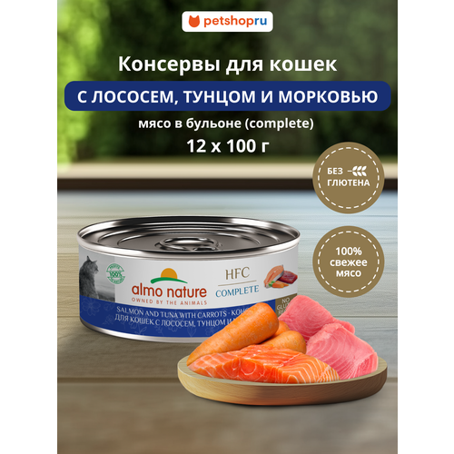 Almo Nature Консервы для кошек и котят с лососем, тунцом и морковью в бульоне (HFC, Complete, Salmon and Tuna with Carrots), 12х100 г