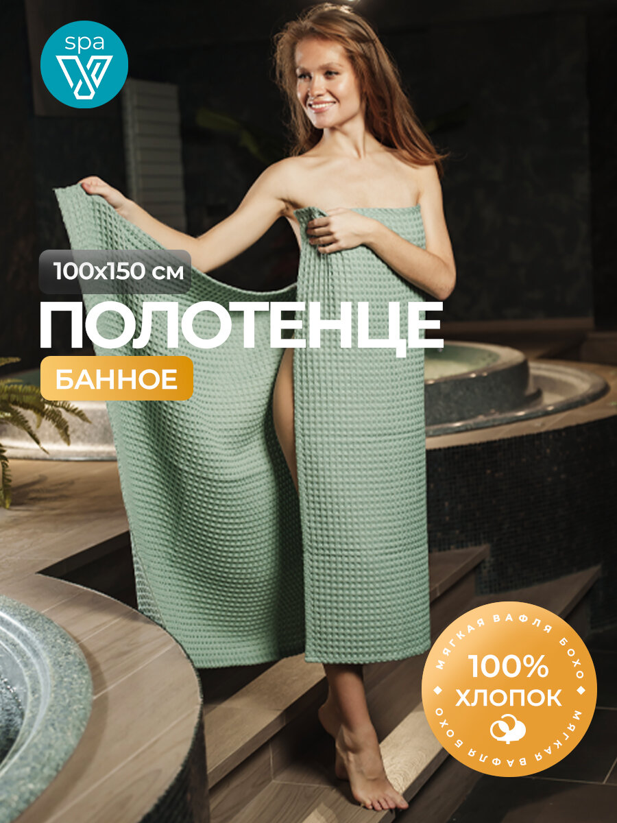 Полотенце банное вафельное 100х150 см мягкое хлопок 100% Votex