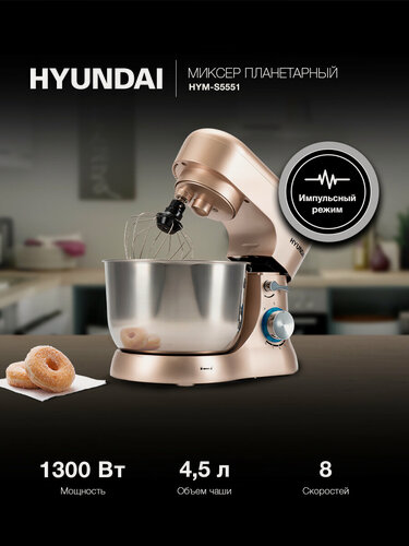 Изображение товара Миксер планетарный Hyundai HYM-S5551 1300Вт бежевый