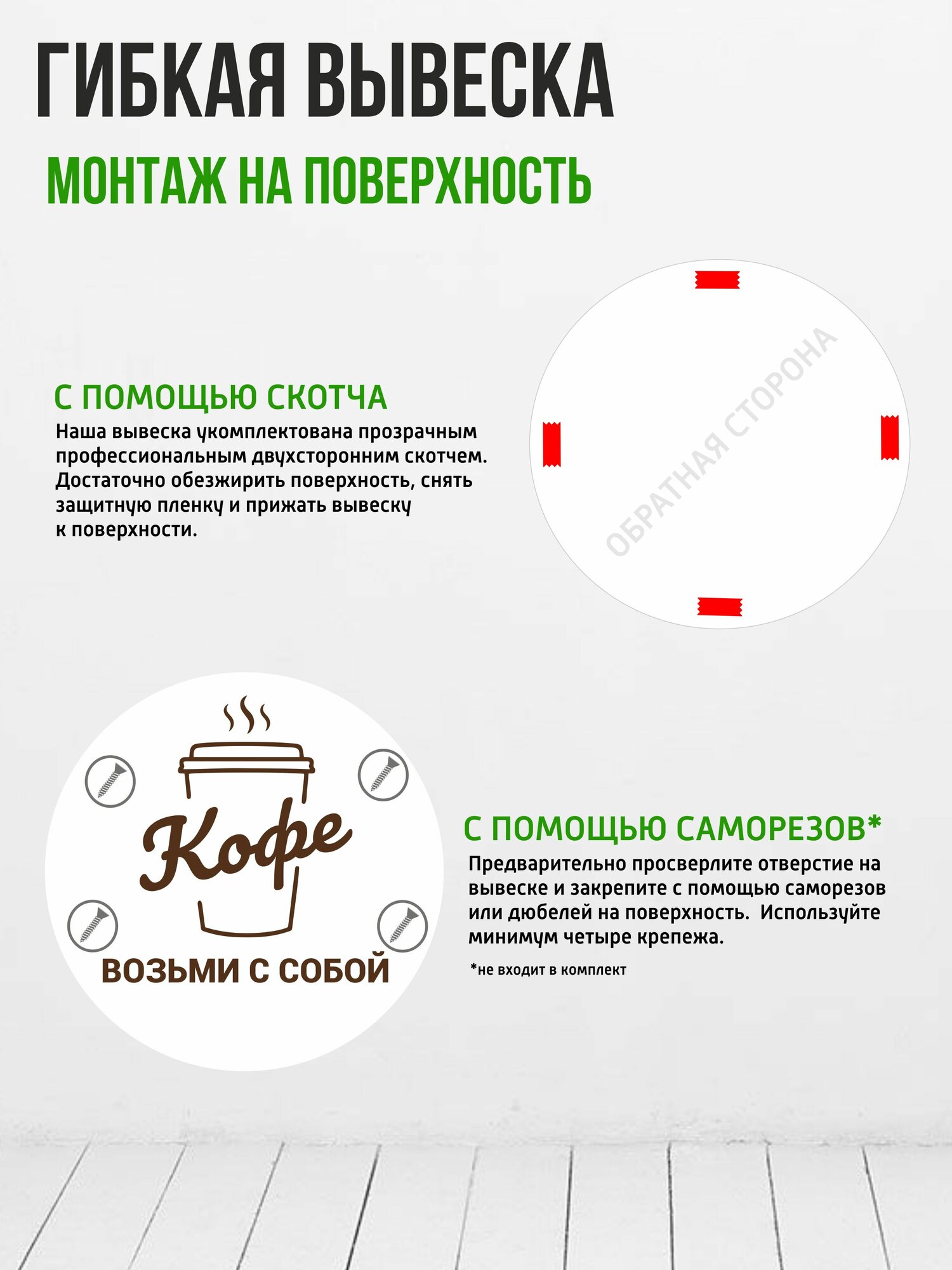 Гибкая несветовая вывеска "Кофе с собой", полипропилен 1мм, для кофейни или автомата — фото 1