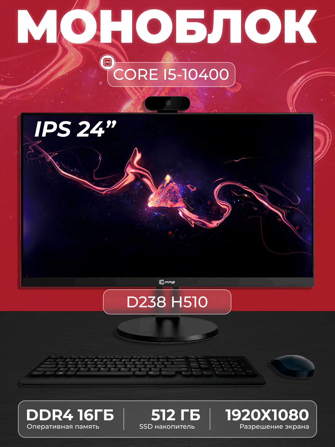 Моноблок D238 Intel Core i5-10400, RAM 16 ГБ, SSD 512 ГБ, Intel HD Graphics 630