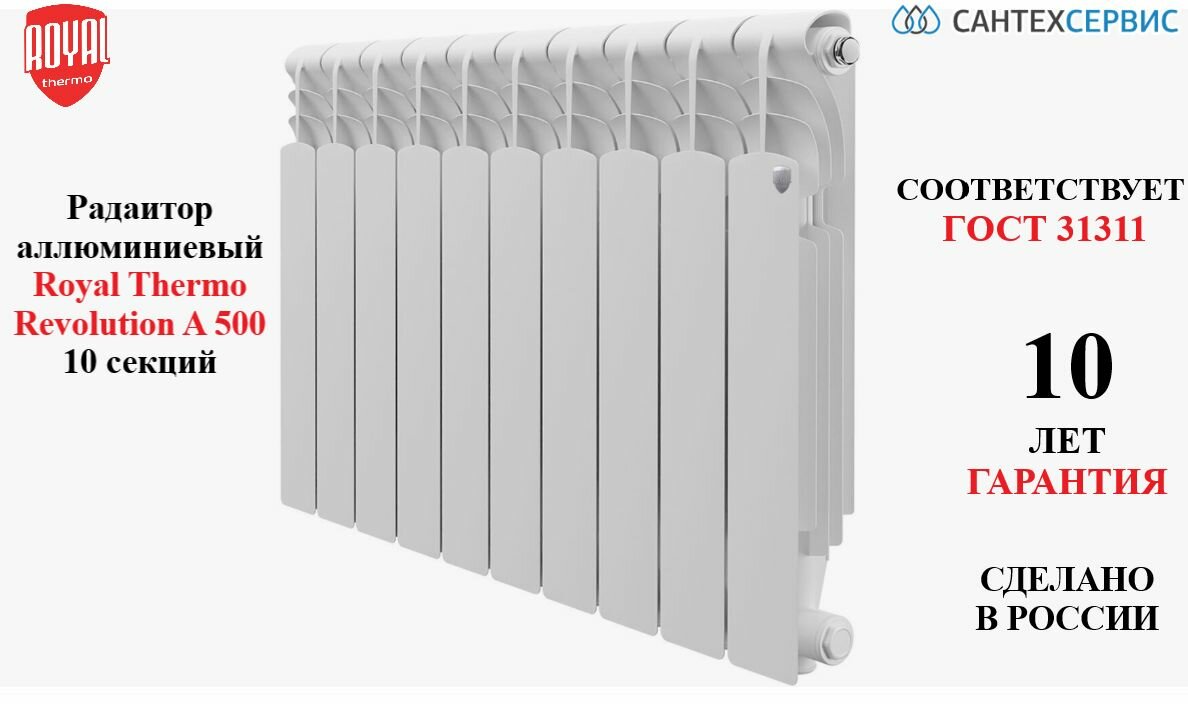 Радиатор алюминиевый Royal Thermo Revolution A 500 - 10 секций