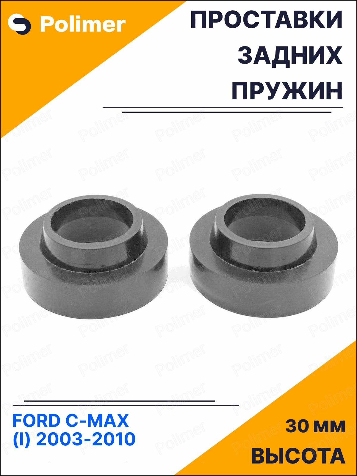 Проставки увеличения клиренса задних пружин для FORD C-MAX (I) 2003-2010 - резина 30 мм