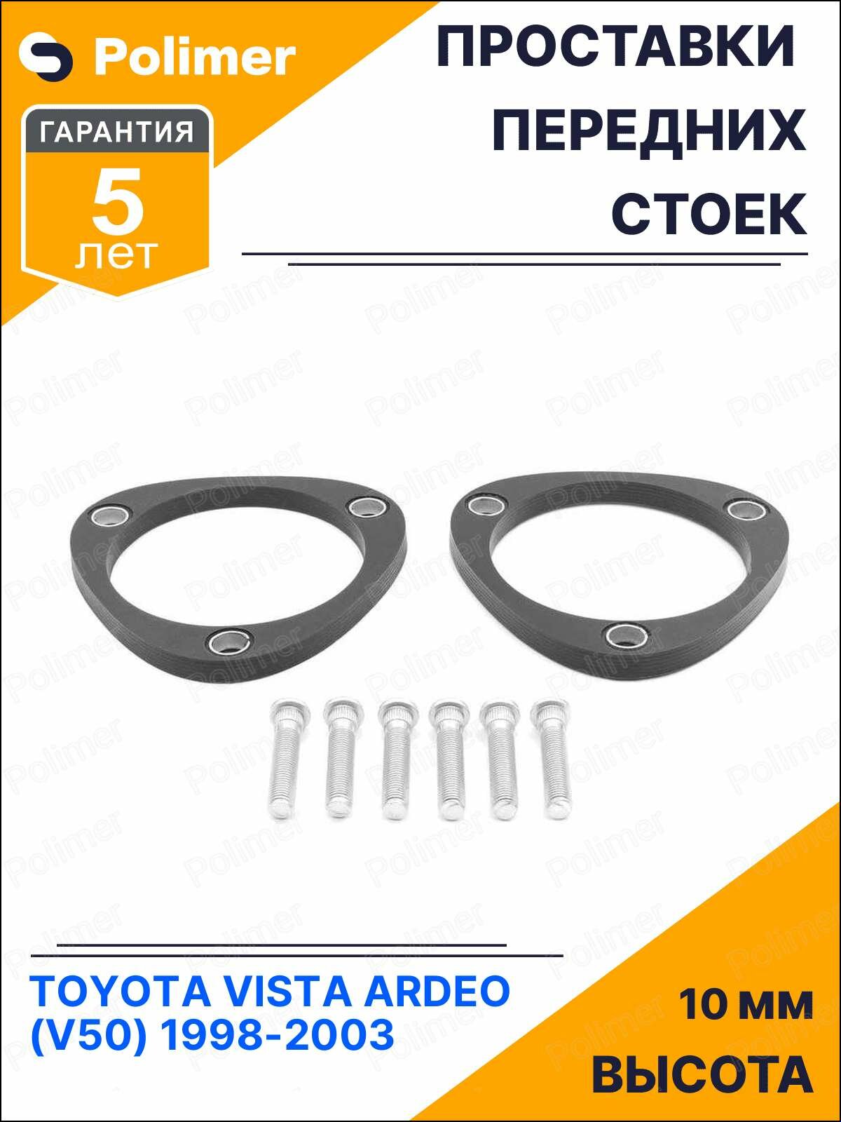 Проставки увеличения клиренса передних стоек для TOYOTA VISTA ARDEO (V50) 1998-2003 - полиуретан 10 мм