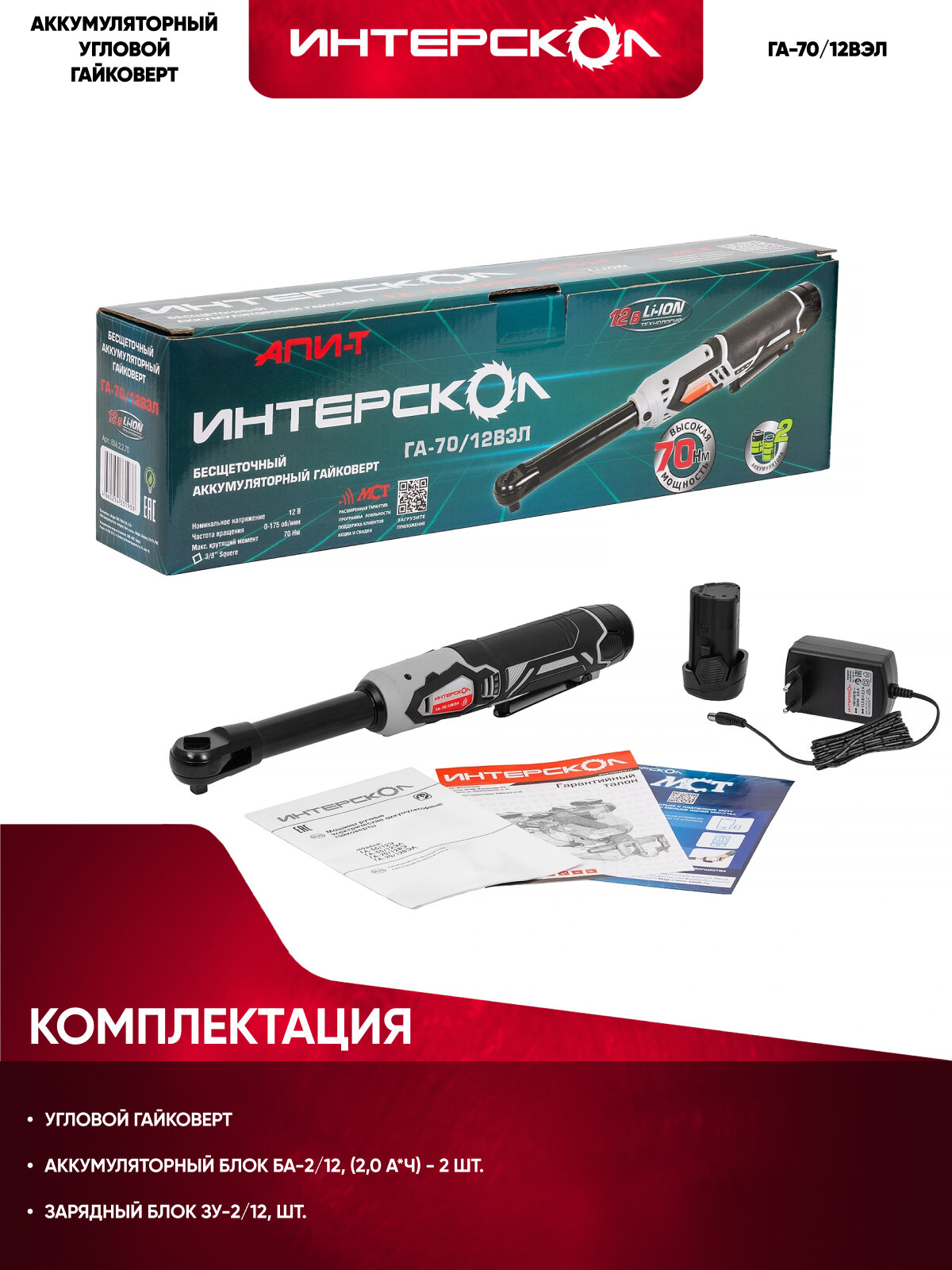 Бесщеточный аккумуляторный гайковерт АПИ-Т 12В, 70 Нм, с удлиненной рукояткой 2 АКБ 2,0 Ач, ЗУ, картон, 856.2.2.70 — фото 1