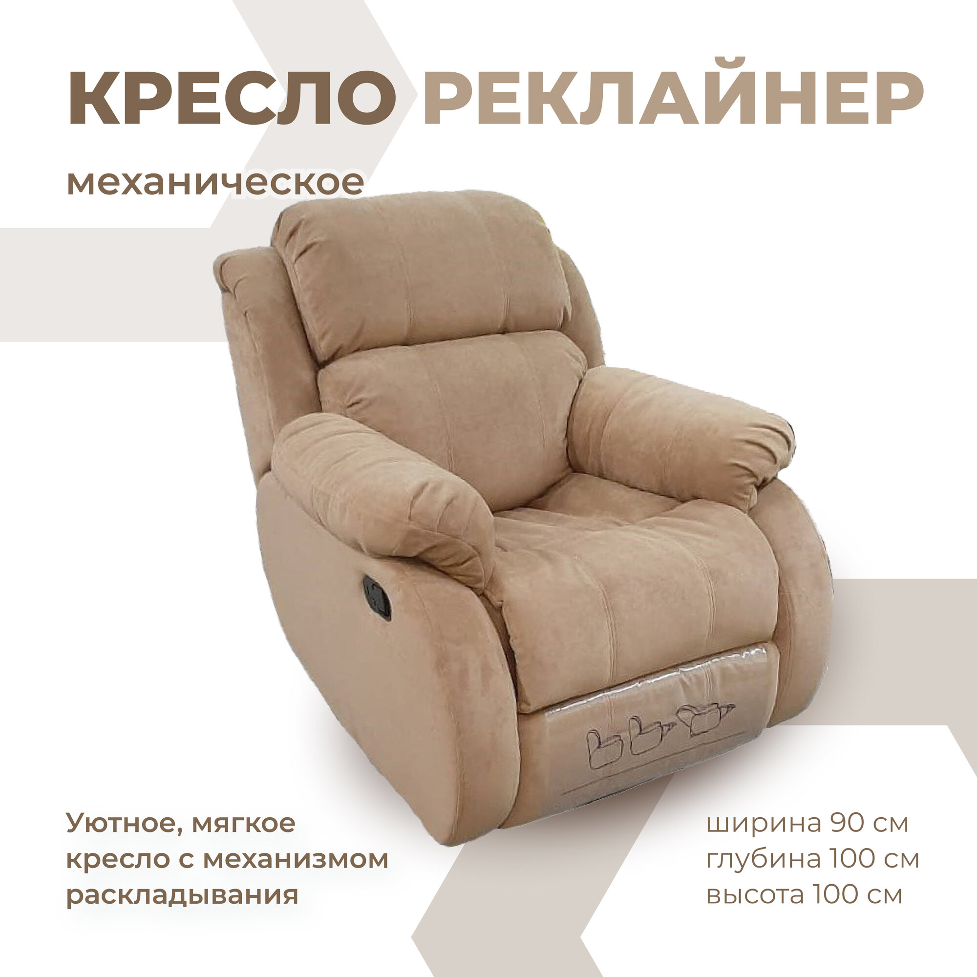 Кресло-реклайнер КИС, механическое, бежевое, флок