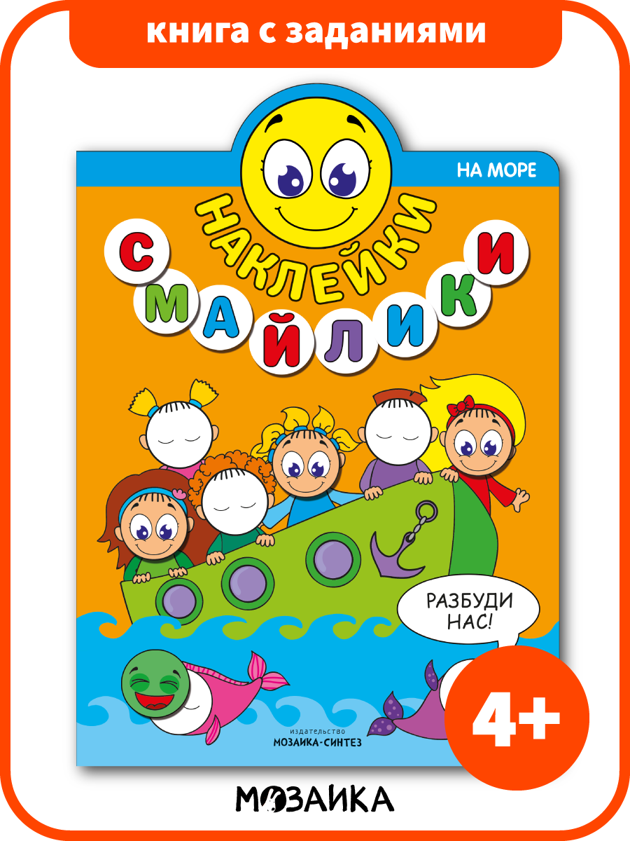 Книга с развивающими наклейками и заданиями мозаика kids для детей, На море. Наклейки-смайлики