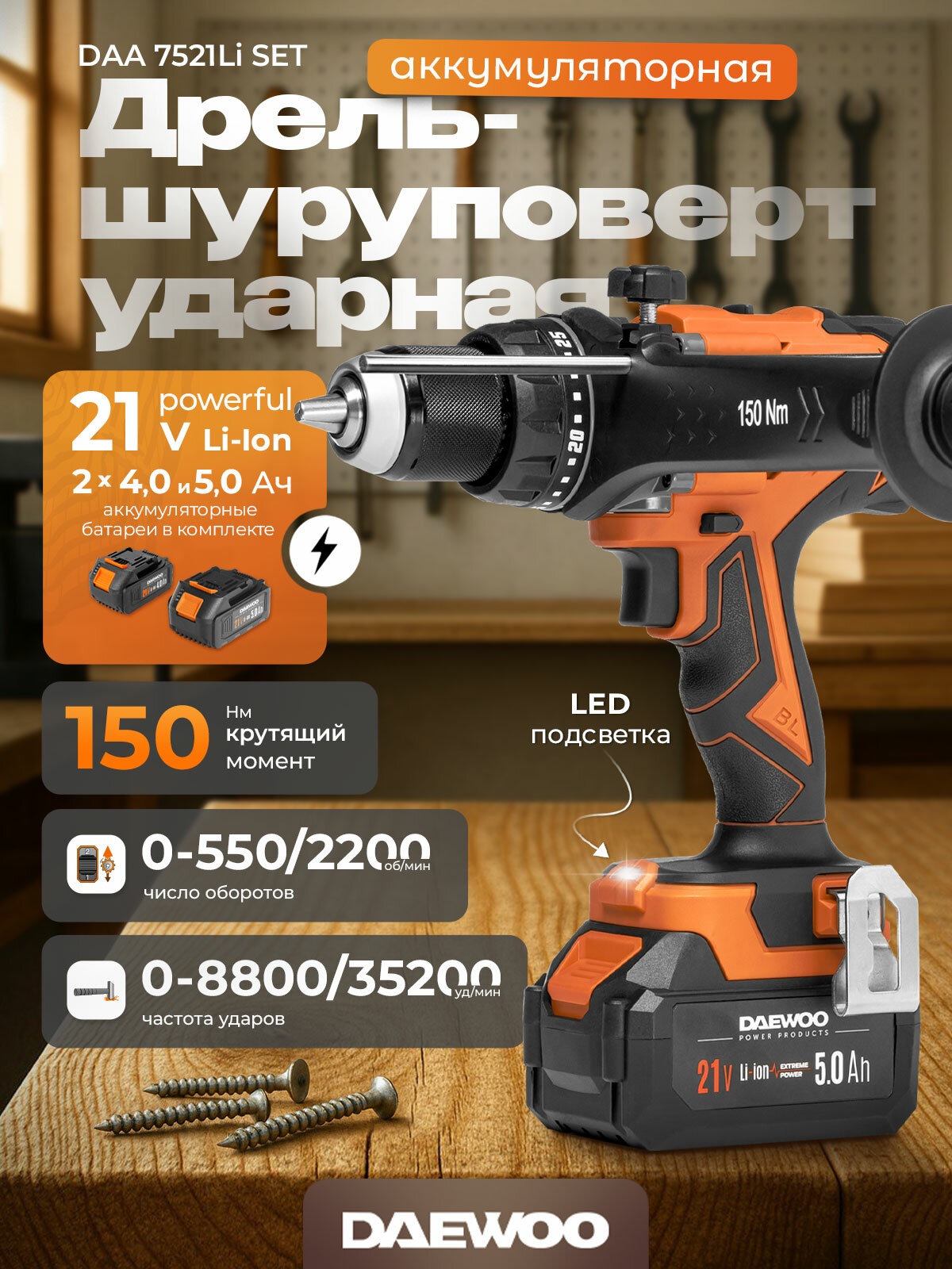Дрель-шуруповерт аккумуляторная DAEWOO DAA 7521Li SET с 2 АКБ 4 и 5 Ач и ЗУ