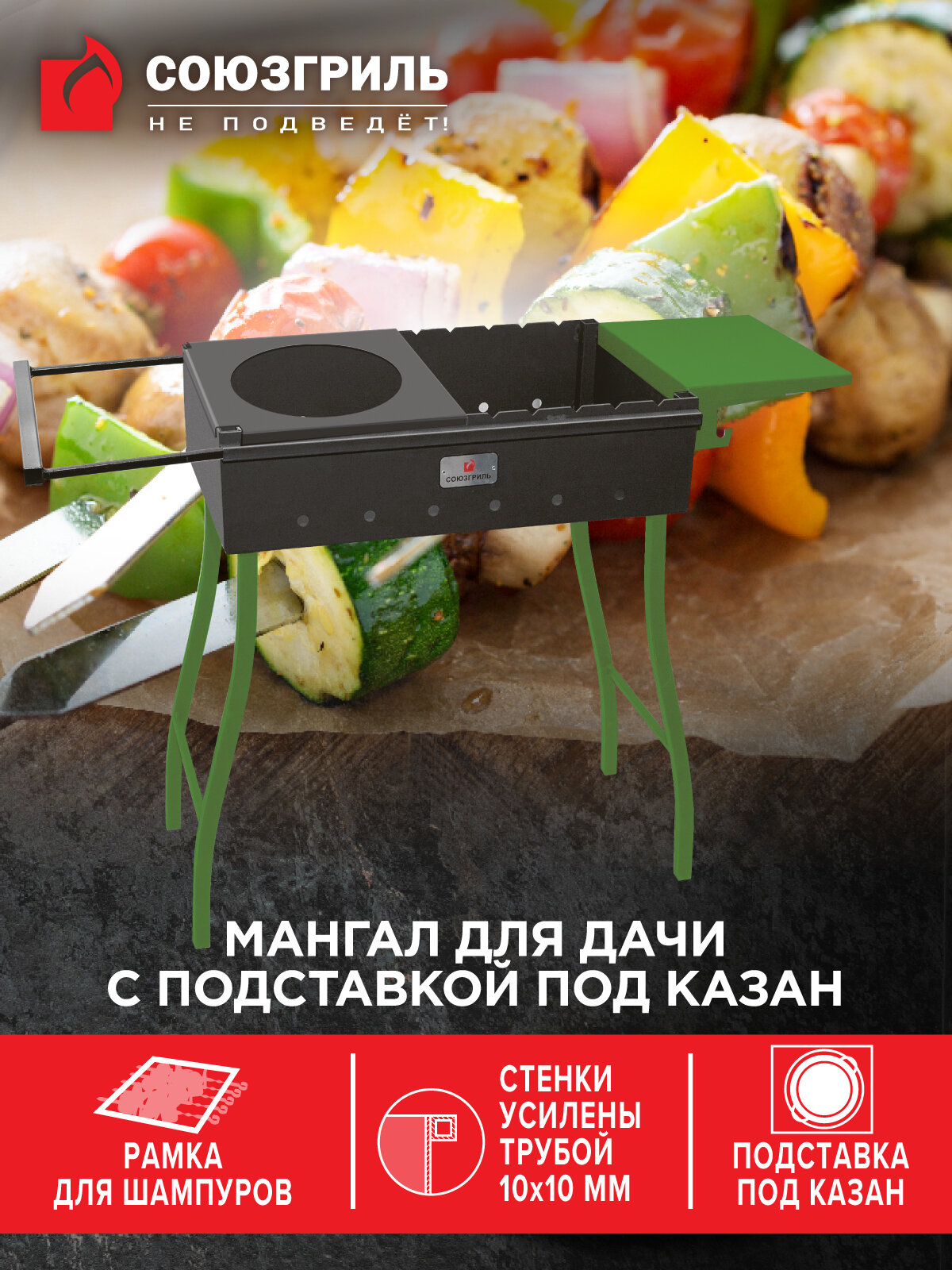 Мангал стационарный Союзгриль 60(98)*37*70 с подставкой под казан полкой и рамкой для шампуров