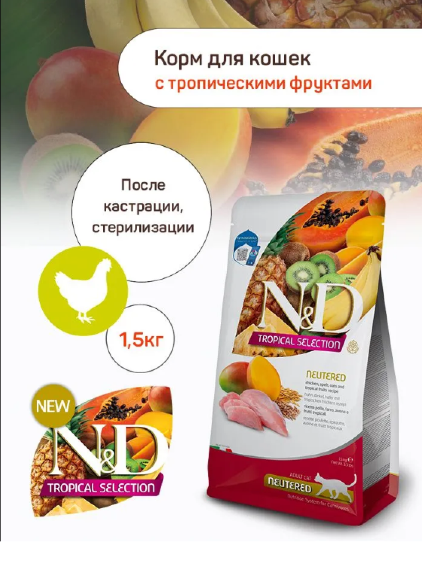 Сухой корм Farmina "Tropical Selection", для стерилизованных кошек, курица, 1,5 кг