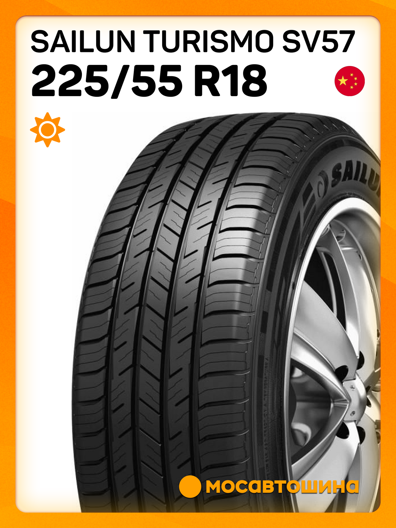 Летние автомобильные шины Sailun Turismo SV57 225/55 R18 102V XL