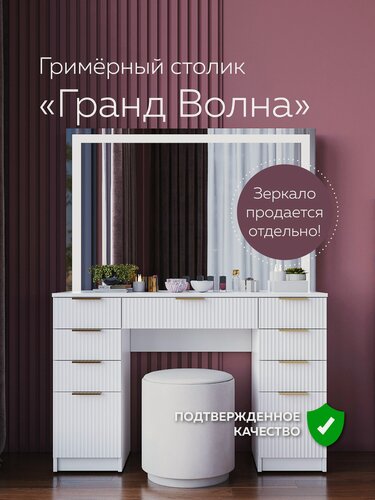 Изображение товара Туалетный столик "Гранд Волна", стол для макияжа в салон и для дома, 120х80 см