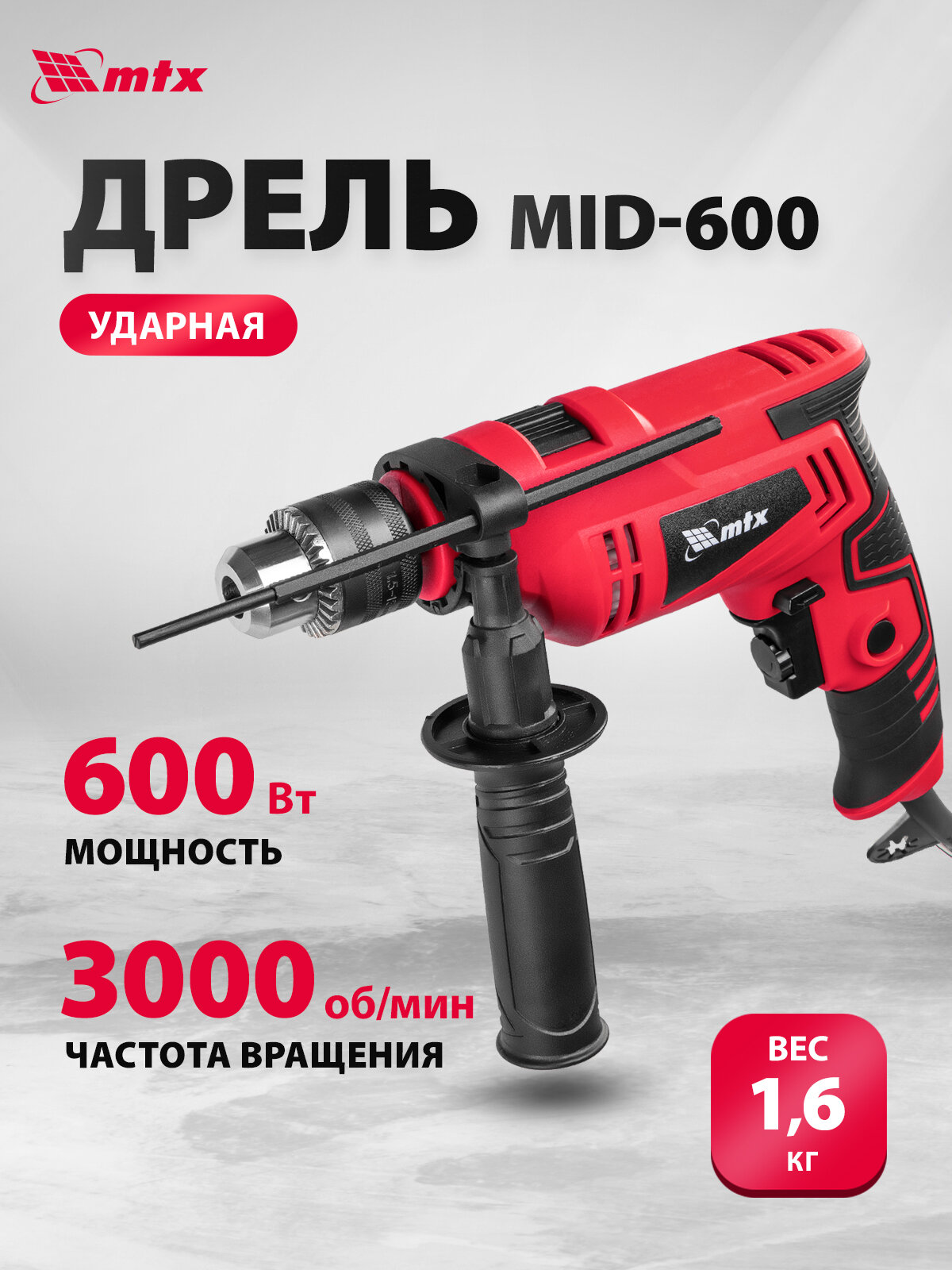 Дрель электрическая ударная MTX MID-600, 600 Вт, 0-3000 об/мин, 0-48000 уд/мин, ключевой патрон 1.5-13 мм, реверс, 26381