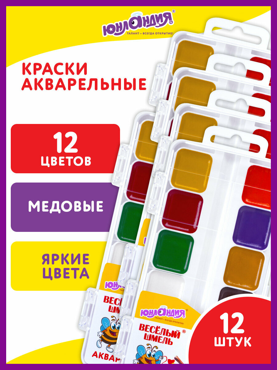 Краски акварельные, акварель медовая для школы, набор 12 штук по 12 цветов в кюветах, Юнландия Веселый шмель, 881087