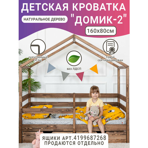 фото Кровать детская домик 2, цвет темно-коричневый, с бортиком, 160 х 80 см волхам