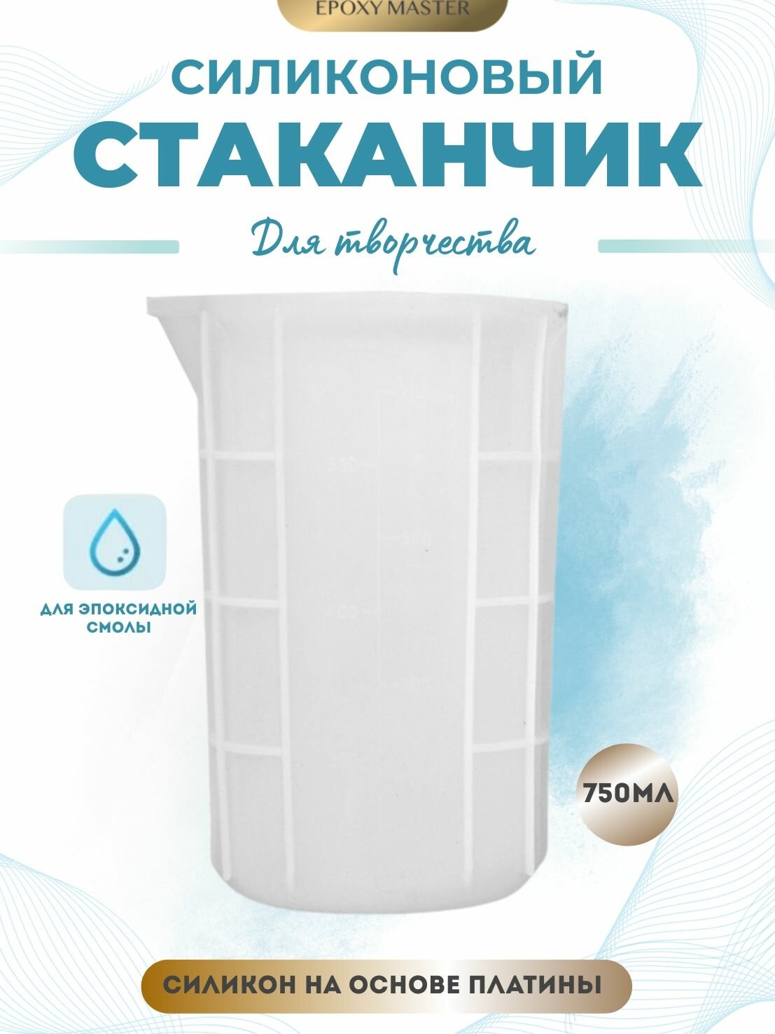 Силиконовый стаканчик для кулинарии и творчества (подходит для эпоксидной смолы), 750мл