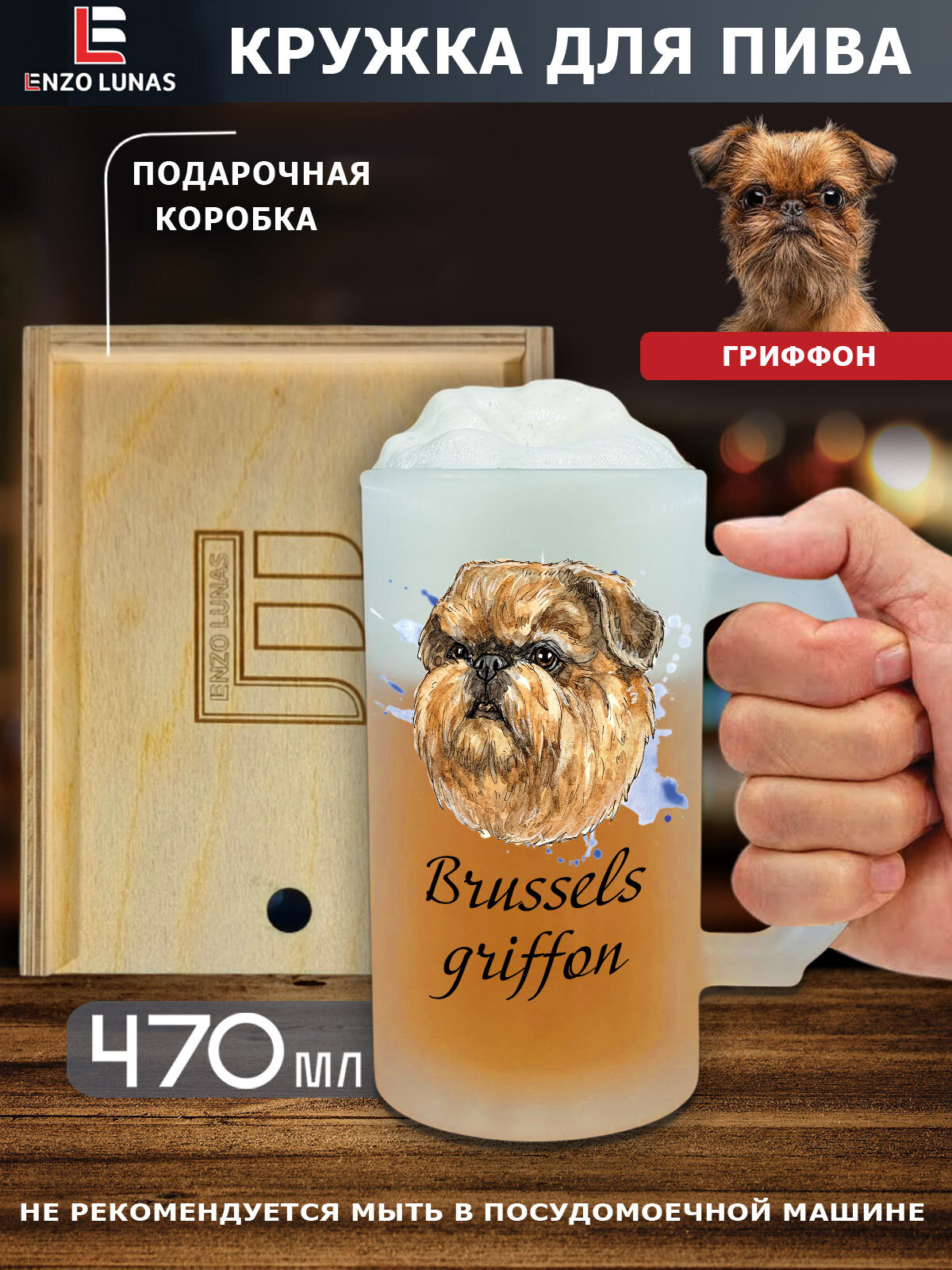 Подарочный набор "Брюссельский Гриффон" : Пивная кружка "Гриффон" в деревянном боксе