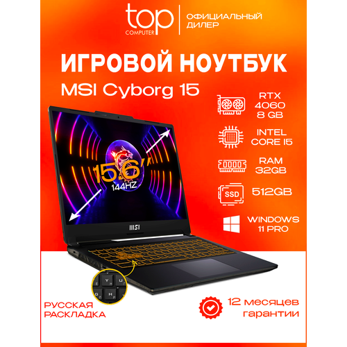 Ноутбук MSI Cyborg 15 A13VF-1223XRU Intel Core i5-13420H16GbSSD512GbRTX 4060 8Gb156IPSFHD144HzNoOSblack 9S7-15K111-1223 117966₽
