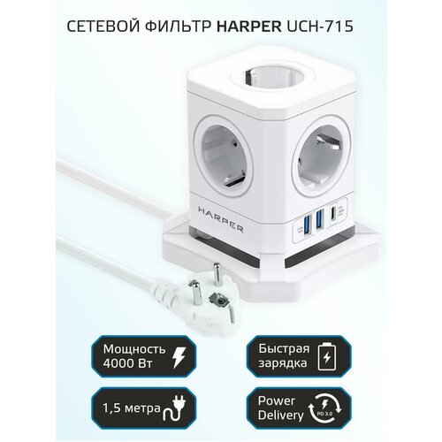 Сетевой фильтр HARPER UCH-715 5 розеток 2 USB 1 type-C power delivery кабель 15 метра 4000 Вт 16А белый 2990₽