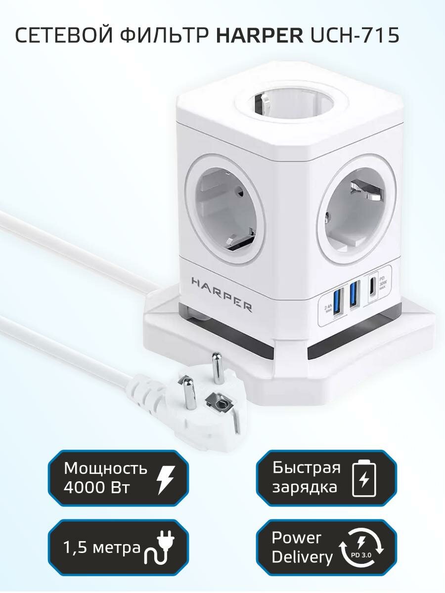Сетевой фильтр HARPER UCH-715 5 розеток 2 USB + 1 type-C power delivery кабель 15 метра 4000 Вт 16А белый