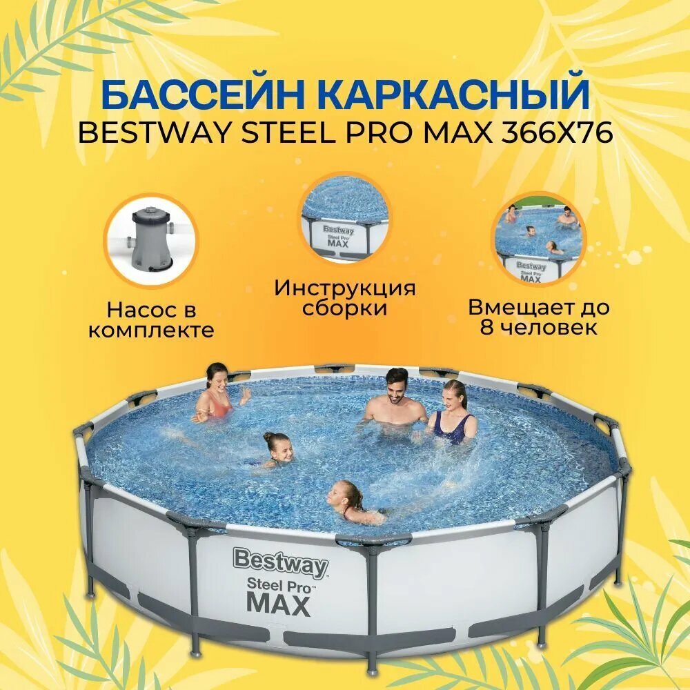 Бассейн Bestway Бассейн каркасный Steel Pro MAX, 366 х 76 см, фильтр-насос, 56416 Bestway