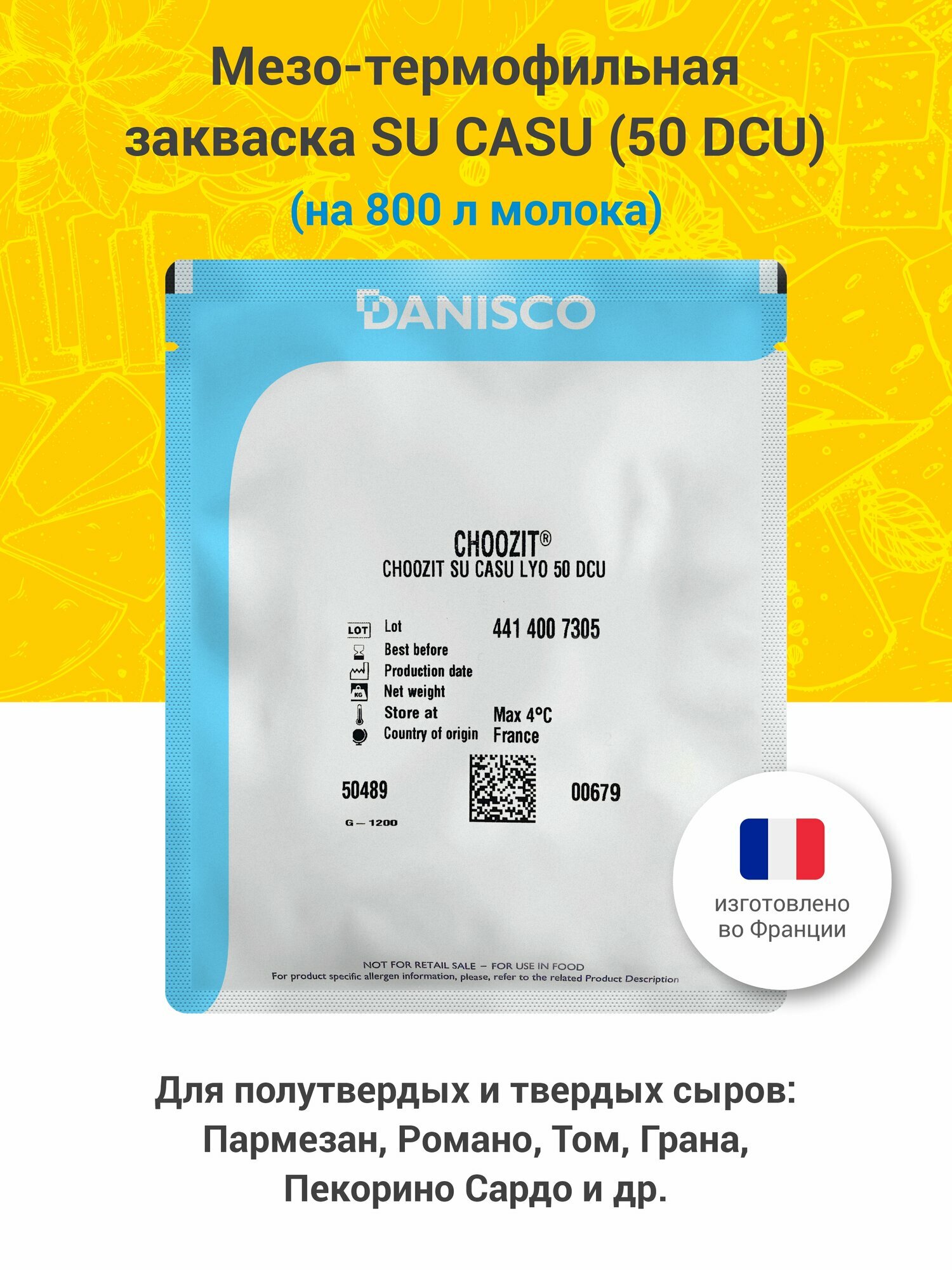 Мезо-термофильная закваска для сыра - Danisco SU CASU, 50 DCU