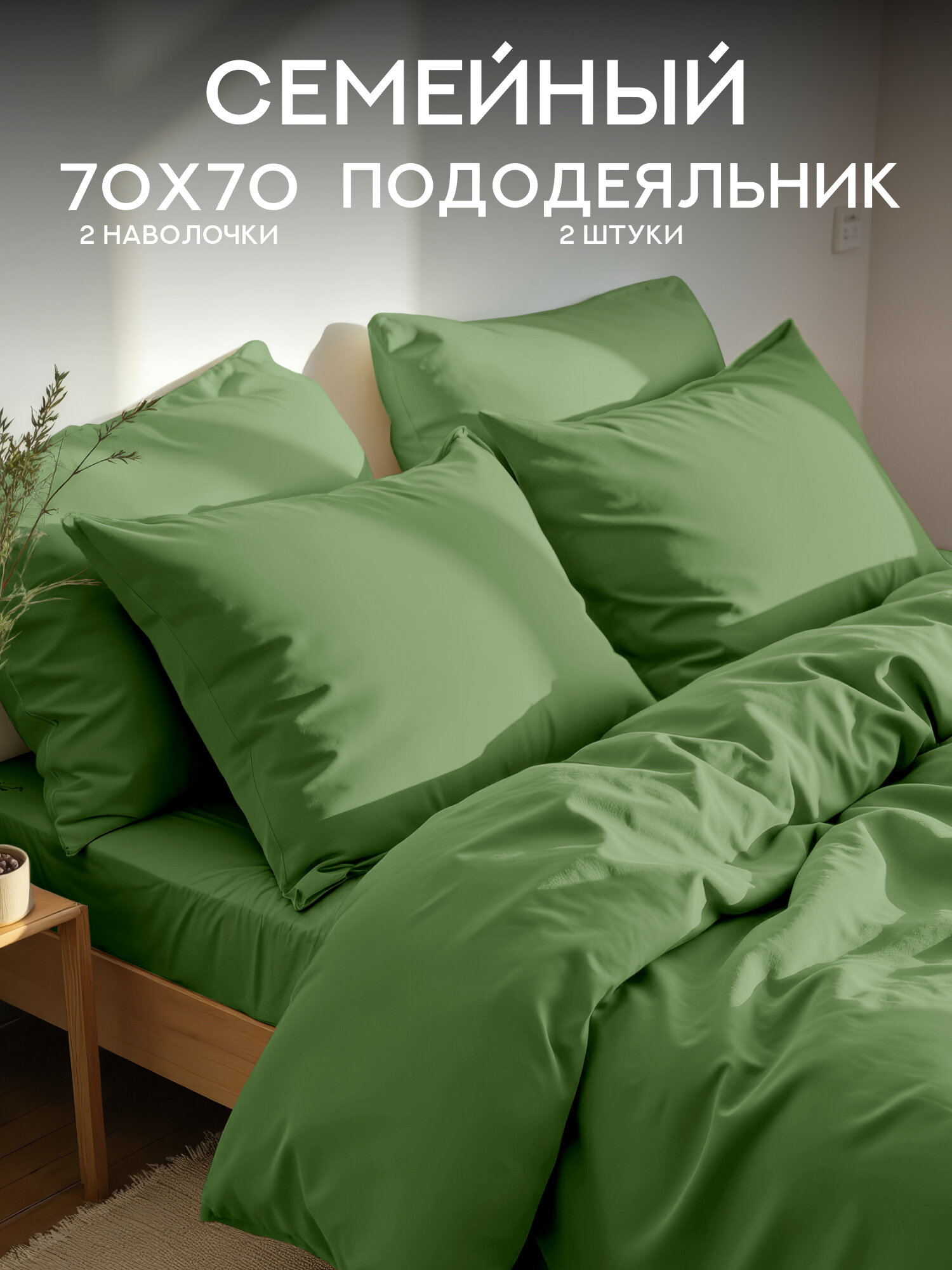 Постельное белье семейное Унисон, Полисатин, нав. 70х70, Laurel, однотонное