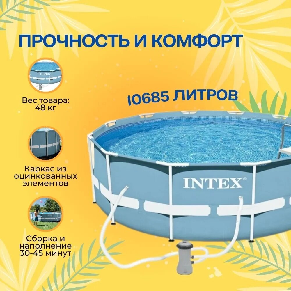 Каркасный бассейн круглый Intex, 366х122см, фильтр-насос картр 3785л/ч, лестница — фото 1
