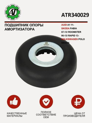 Изображение товара Подшипник опоры амортизатора AUDI A1 11- /SKODA FABIA 07-13/ ROOMSTER 06-13/ RAPID 13-/ VW POLO SEDAN