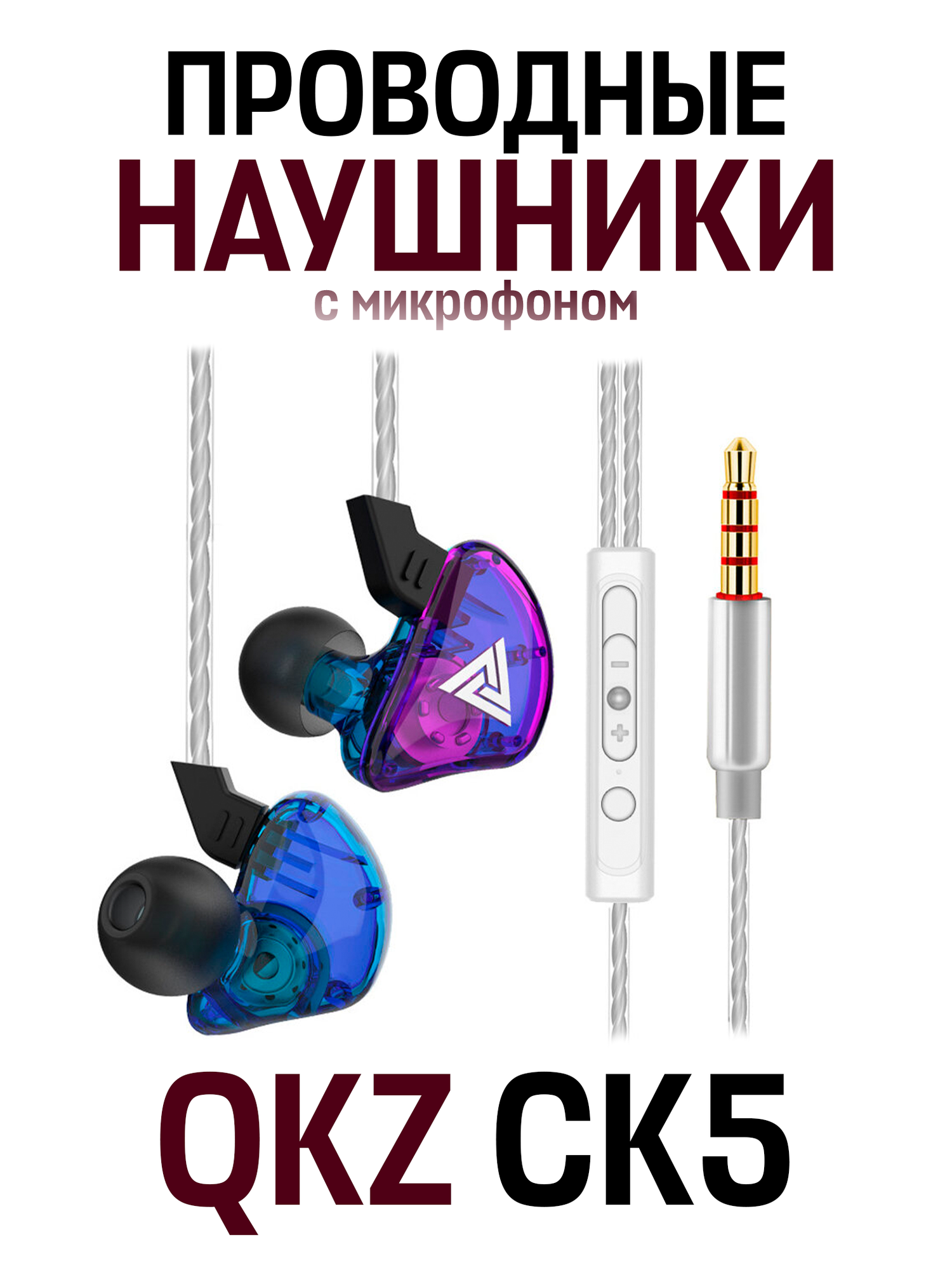 Наушники-вкладыши QKZ CK5 проводная гарнитура 35 мм фиолетовый