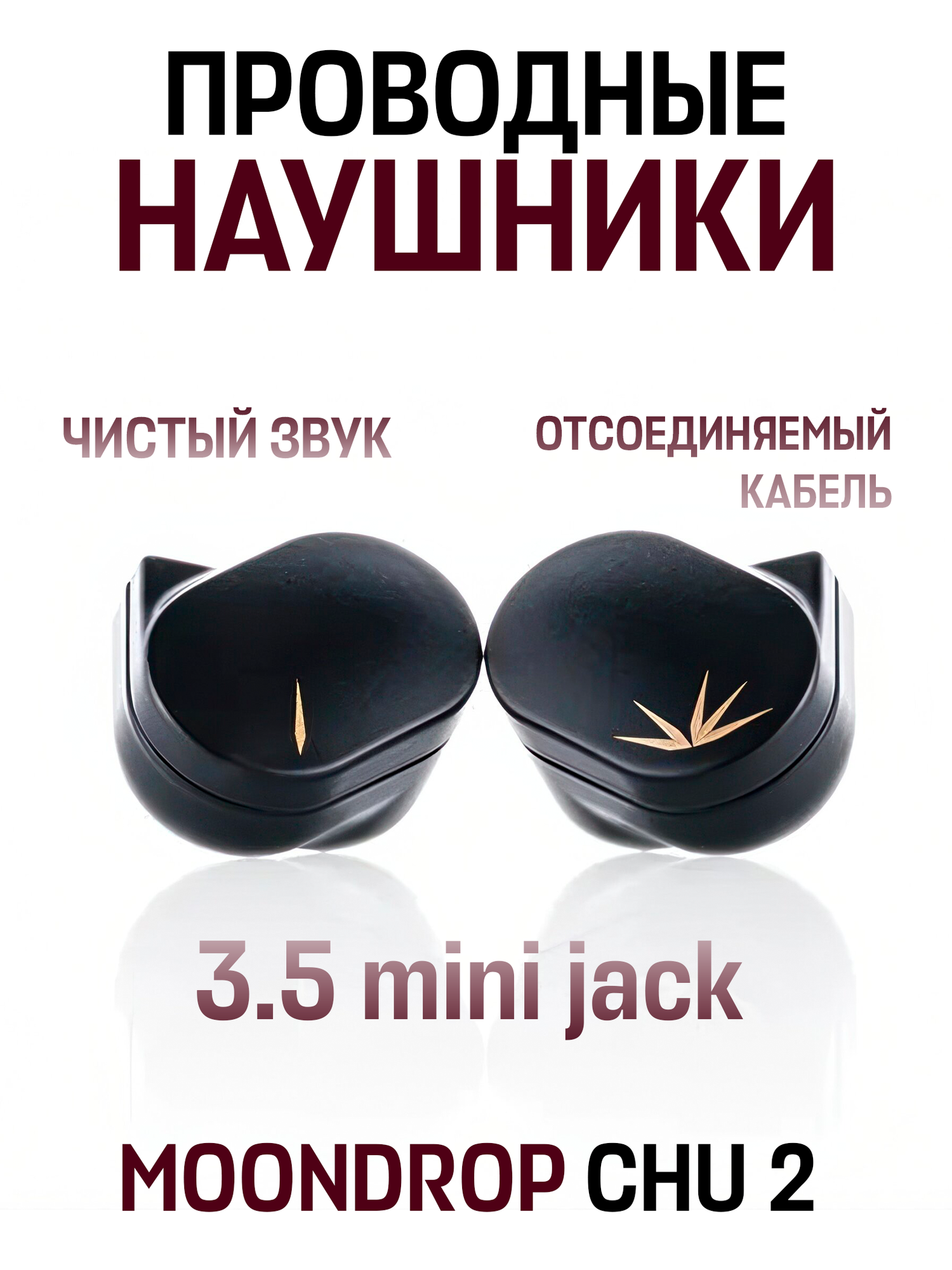 Проводные внутриканальные наушники MOONDROP CHU 2, 3.5 mm, черные