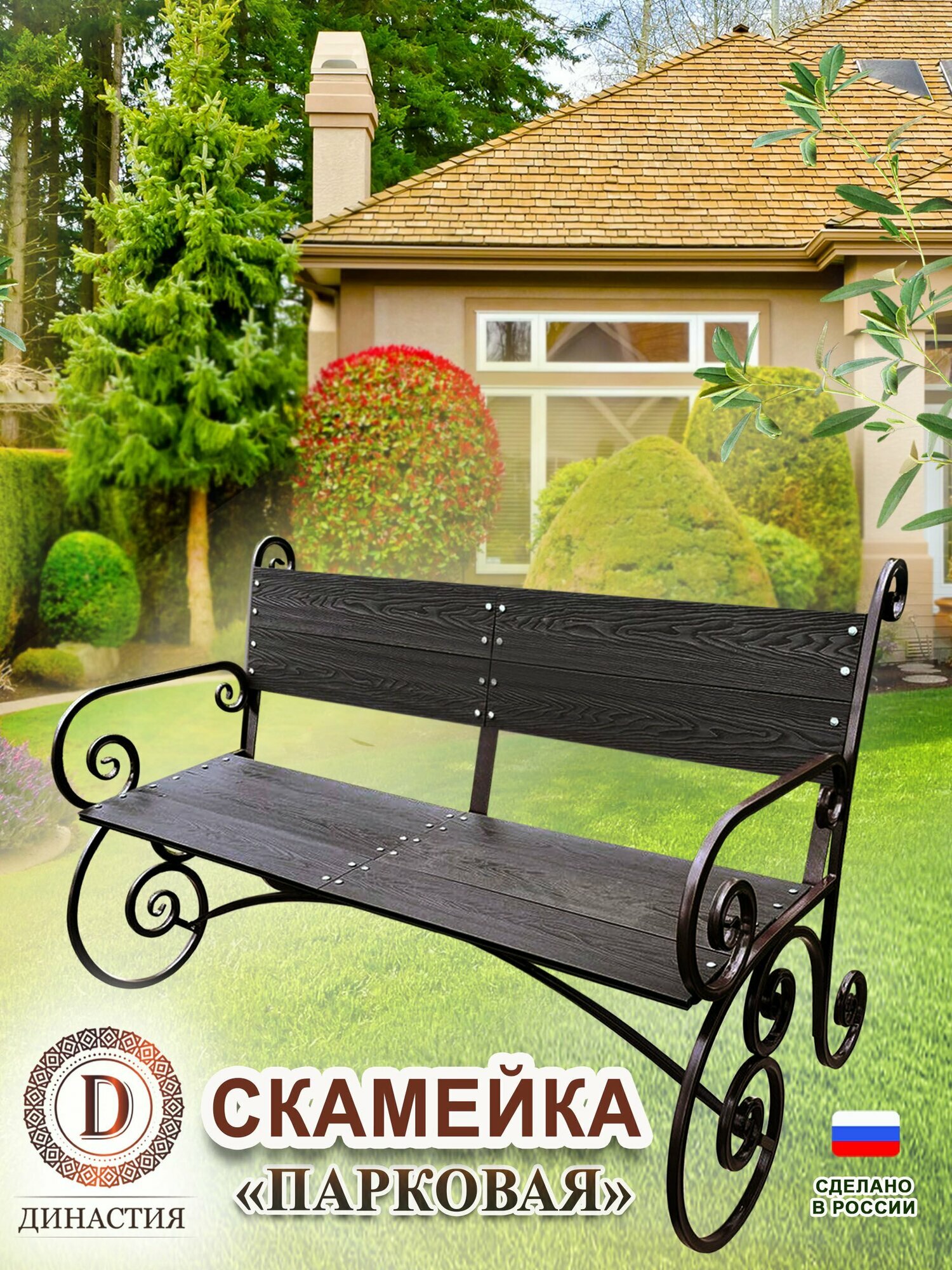 Скамейка парковая (коричневая) для сада парка торгового центра