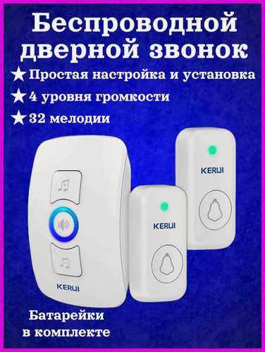 Изображение товара Звонок беспроводной дверной для дома, дачи, квартиры, калитки, Звонок беспроводной дверной уличный. 1 приемник 2 кнопки.