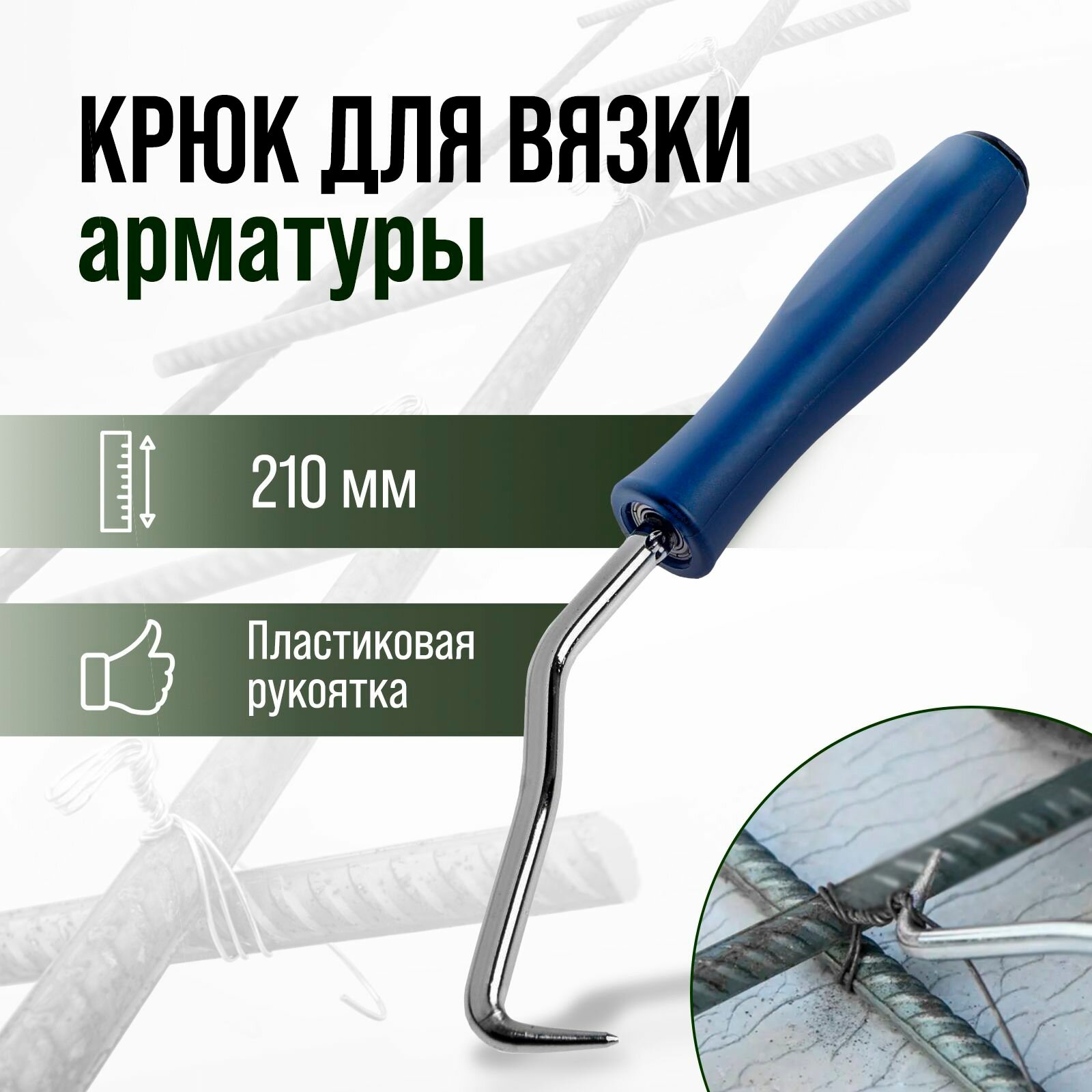 Крюк для вязки арматуры Тундра 210 мм пластиковая рукоятка