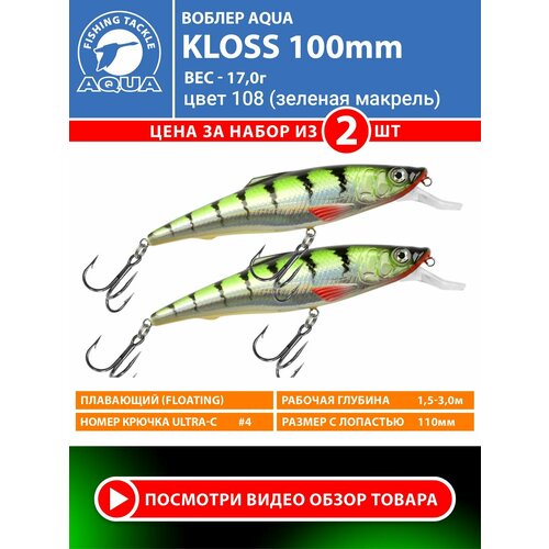 Воблер для рыбалки плавающий AQUA Kloss 100mm 17g заглубление от 1.5 до 3m цвет 108 2шт