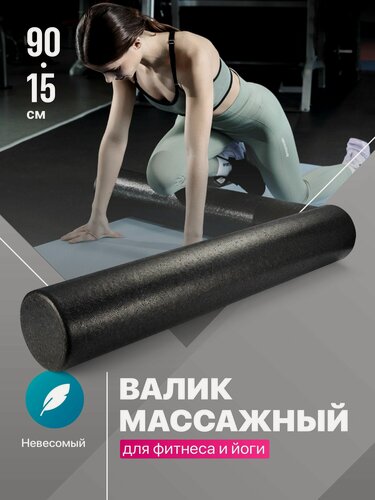 Изображение товара Ролик массажный Shark Fit 90х15 см, для фитнесса и МФР, черный