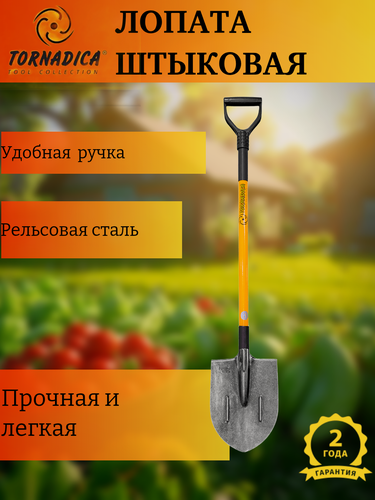 Изображение товара Штыковая лопата садовая с черенком Торнадика / Лопата штыковая из рельсовой стали / Садовая лопата посадочная Торнадо