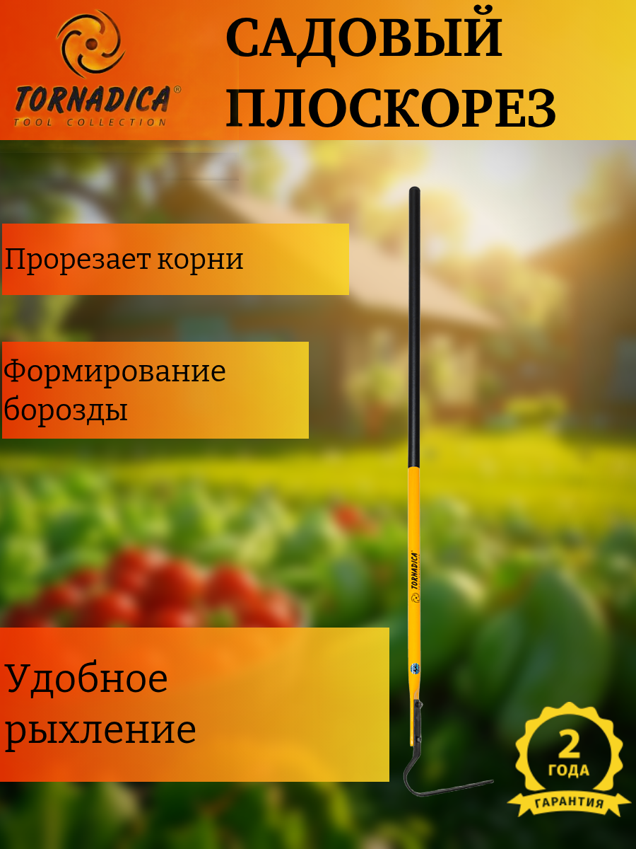 Ручной плоскорез со стальным черенком Торнадика / Садовый рыхлитель плоскорез Tornadica