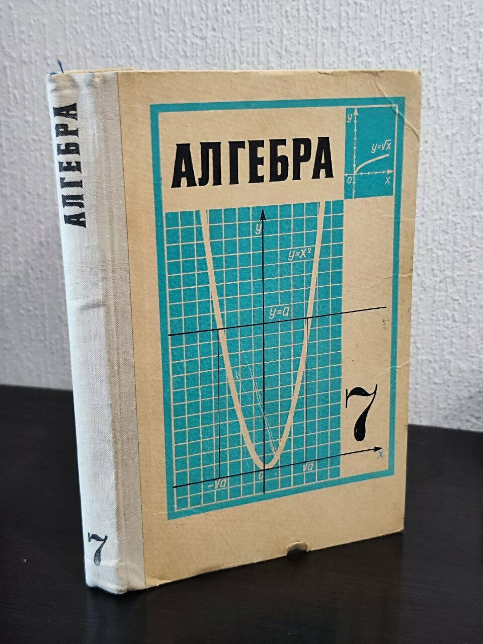 Алгебра. Учебник для 7 класса.