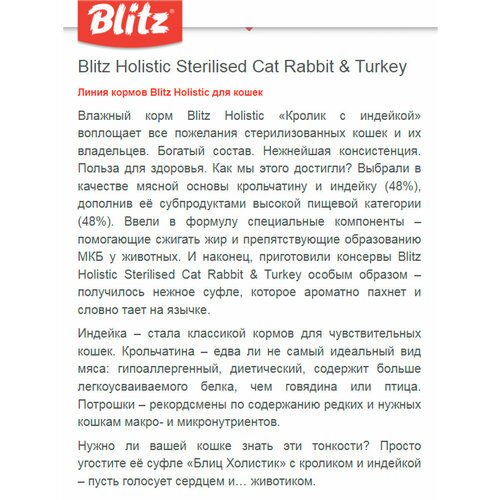 BLITZ HOLISTIC STERILIZED для взр кастр кот и стер кош суфле кролик инд банка 200 гр 200 гр х 12 шт