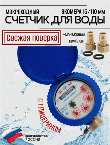 Изображение товара Счетчики воды мокроход Экомера 15 с глицерином 110 мм